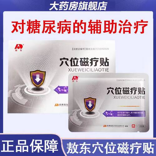 敖东穴位磁疗贴糖尿病高血糖穴位贴脚底贴化糖消降控糖贴烟炎足贴