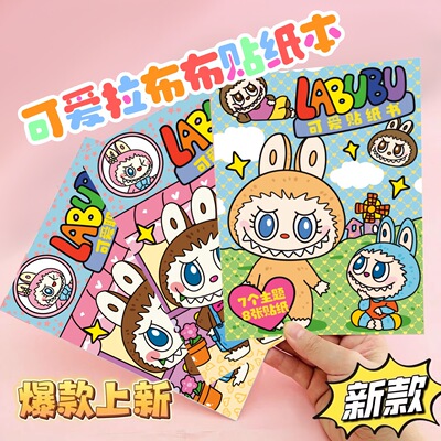 拉布布换装贴纸书逃出惊魂夜labubu人物粘贴画手工diy免裁剪益智