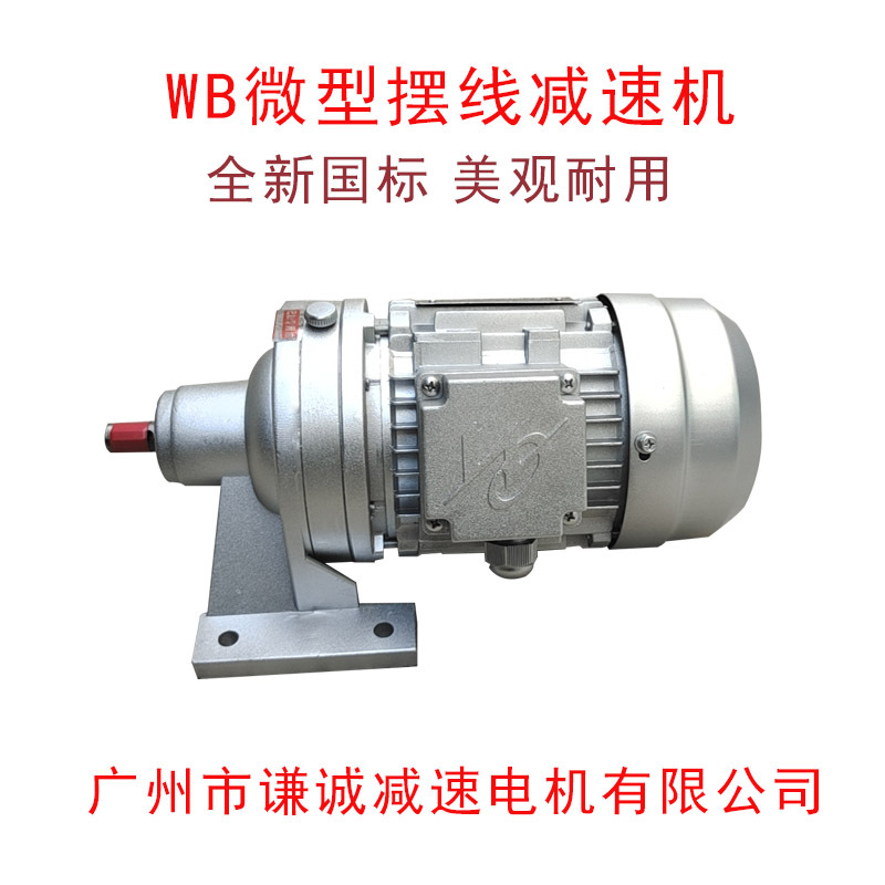 WB120-WD/LD-43微型摆线针轮速机卧式立式铝壳550W/750W/1100W