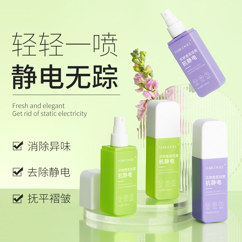玫黛琳抗静电衣物香氛喷雾小巧便携清新除异味衣服防静电柔顺喷剂