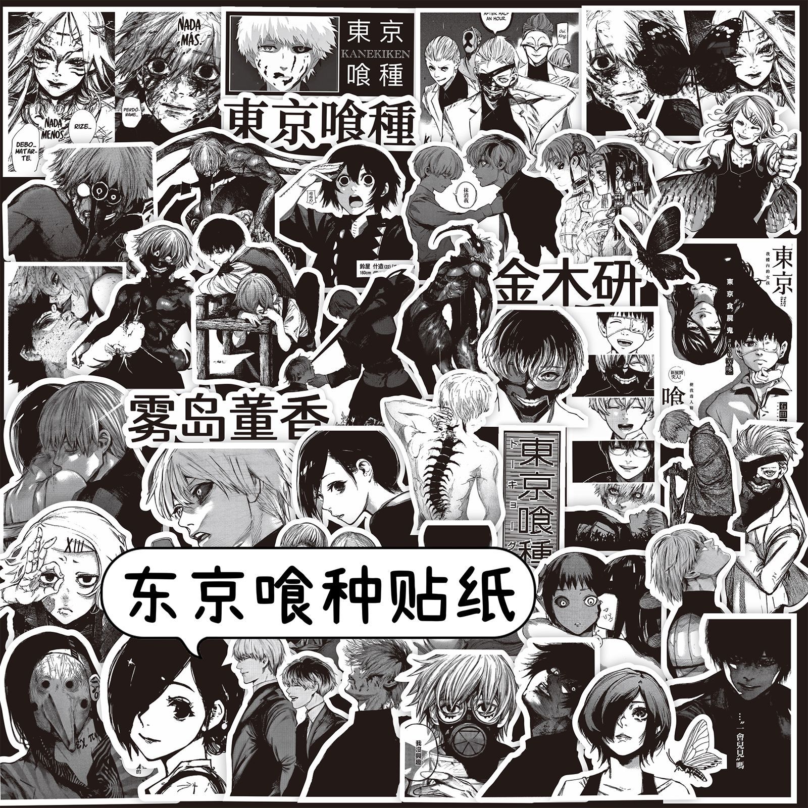 东京喰种贴纸金木研动漫周边手机壳电脑手帐装饰黑白拼贴画
