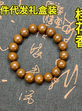 （礼盒装）天然合香珠桂花香古法香珠佛珠手串