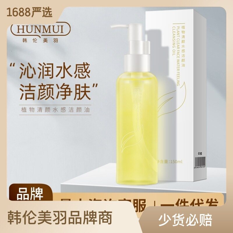 韩伦美羽植物卸妆油 温和清洁脸部眼部彩妆洁颜油卸妆液发