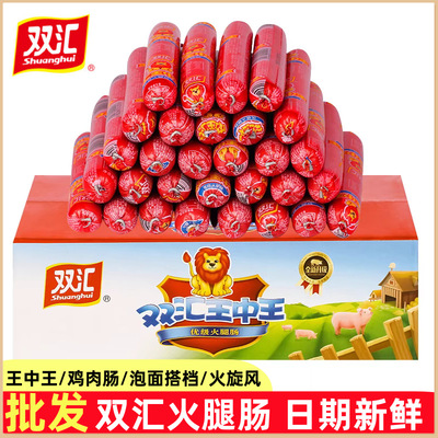双汇汇福来王中王火腿肠整箱鸡肉肠玉米肠即食泡面肠休闲零食