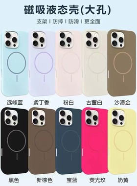 适用苹果17air16promax15plus14手机壳13magsafe磁吸magesafe12官方液态硅胶megsafe防指纹灰尘大孔macsafe软