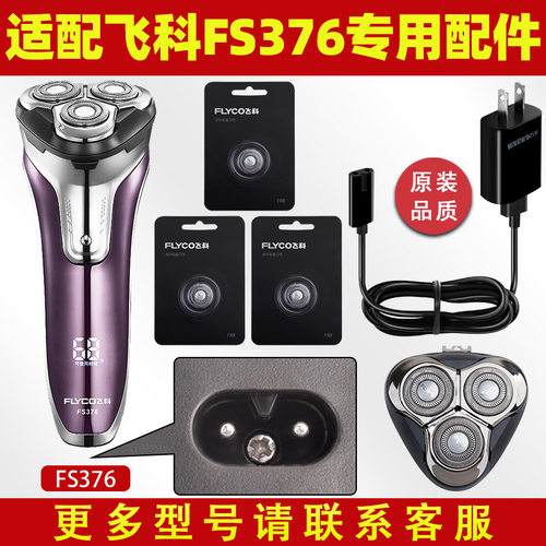 适配飞科剃须刀FS376充电线充电器377刀头刀片378刀网刀头盖FS379