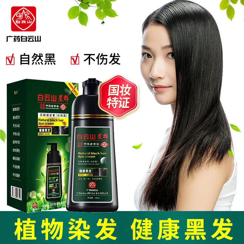 正品广白云山染发膏黑发白转黑染发剂何首乌一梳支黑彩乌发洗黑液
