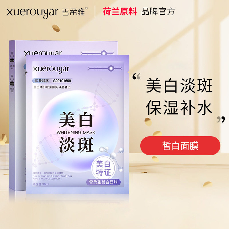 雪柔雅珍珠皙白淡斑面膜贴补水保湿美白祛斑面膜正品护肤品牌35片