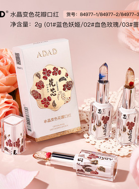 ADAD水晶变色花瓣口红 金箔滋润不沾杯千人千色丝滑温变花芯唇膏