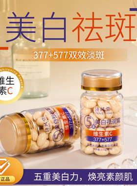 济风堂维生素C美白祛斑霜377+577淡斑补水保湿滋润软胶囊祛斑霜