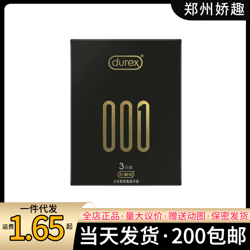 杜蕾斯001聚氨酯避孕套