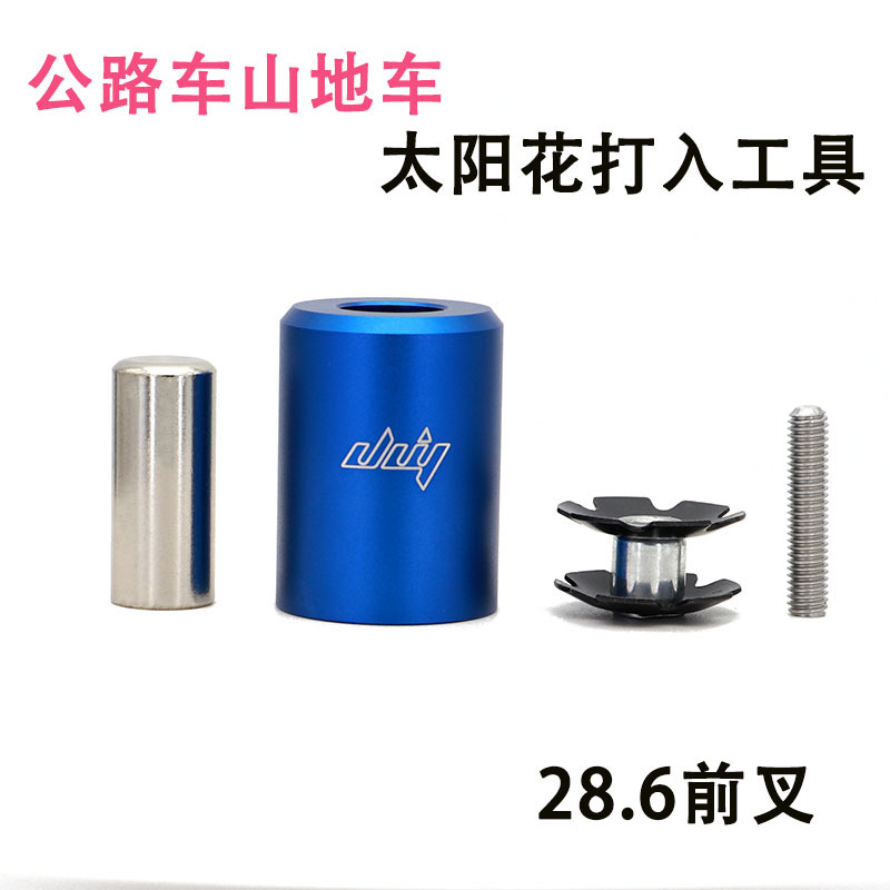 山地车公路车前叉太阳花打入安装工具自行车吊芯花芯工具花心安装