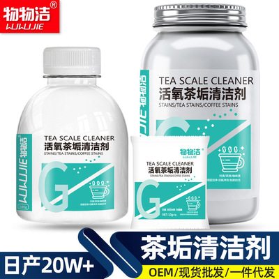 物物洁活氧茶垢清洁剂食品级茶水杯茶具去渍剂茶渍清洗剂除茶垢粉