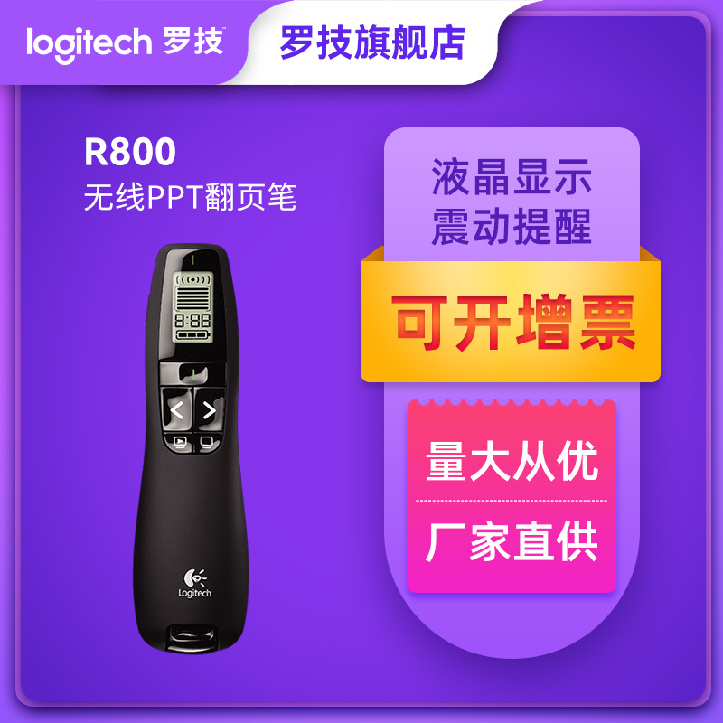 会礼品罗技R800无线演示器激光笔PPT翻页器绿光棒棍30米教学鞭具