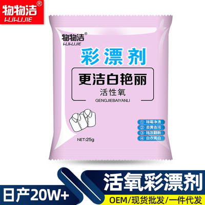 物物洁活氧彩漂剂25g家用漂白剂去黄白増艳去渍衣物厂家亮白