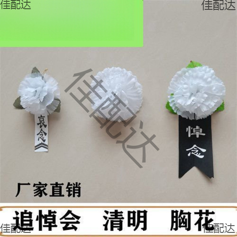 殡葬用品清明扫墓胸花追悼会悼念花小白花白事丧事胸前佩戴小白花