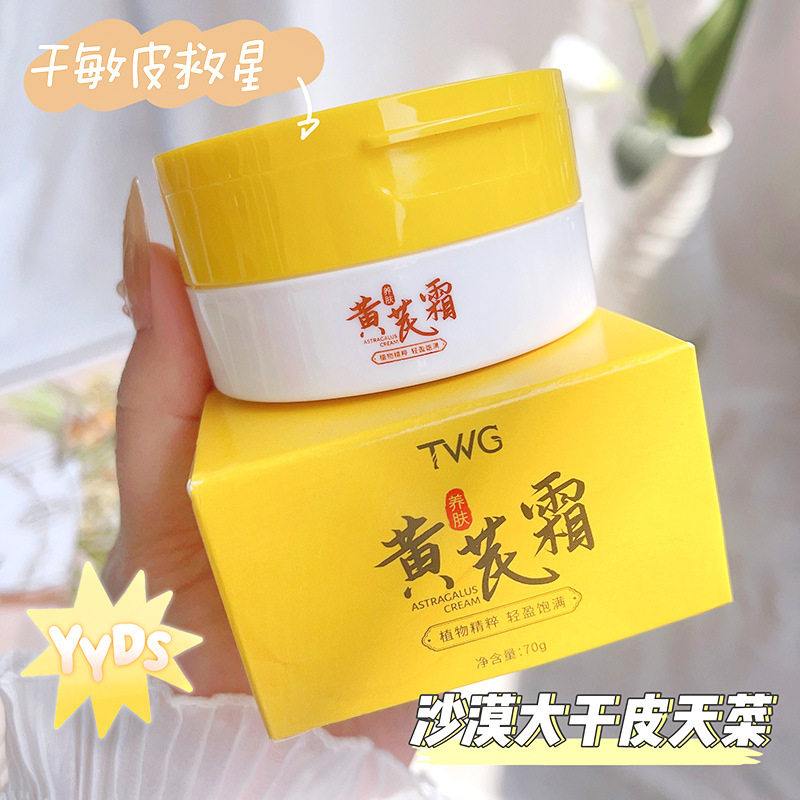 TWG黄芪霜70g润肤肌肤补水保湿黄芪精华养颜霜面霜女生面部护肤品
