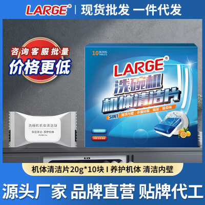 LARGE洗碗机机体清洁片20g*10块 去油除水垢清洁腔体洗碗机清洗剂