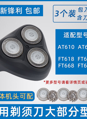 适配飞利浦剃须刀头片网罩FT618 658 688 AT600 610配件整个头部