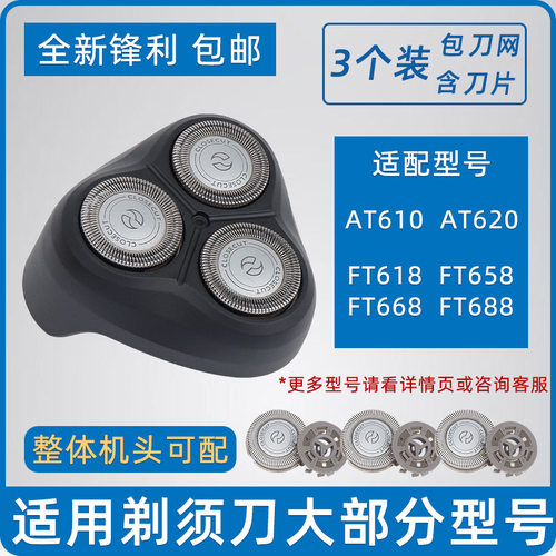 适配飞利浦剃须刀头片网罩FT618 658 688 AT600 610配件整个头部