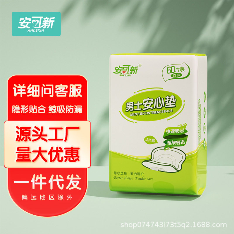 安可新男士卫生巾轻姨夫巾三角形垫巾成人纸尿片吸汗水尿液护理垫