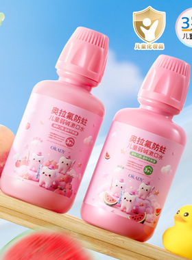 O′KADY欧佩奥拉氟防蛀牙儿童弱碱漱口水清新口气水果味清洁牙齿