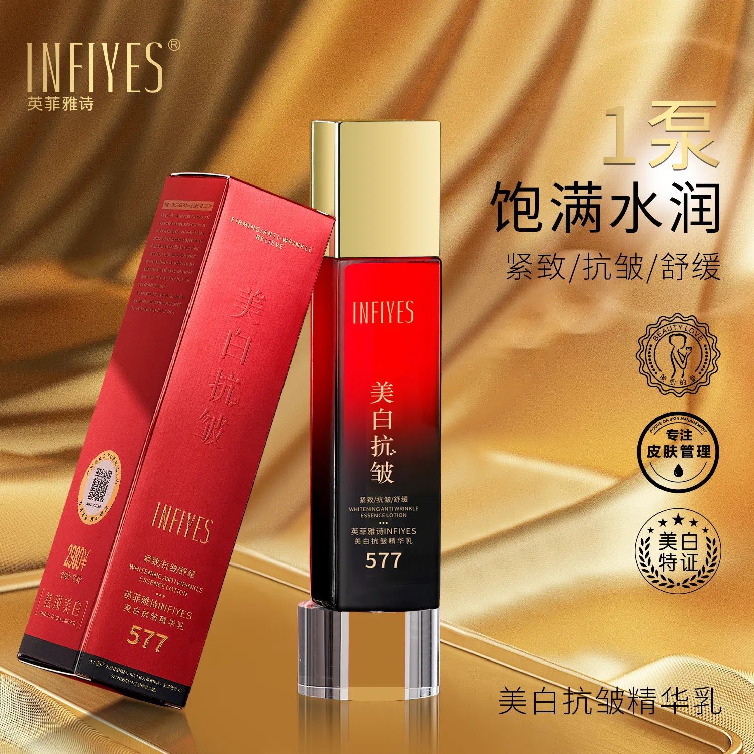 英菲雅诗577美白抗皱紧致精华乳舒缓养护爽肤乳保湿提靓精华乳液