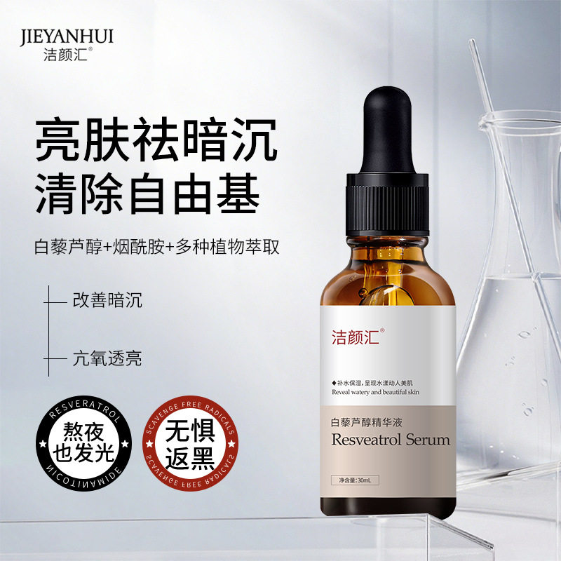 洁颜汇白藜芦醇精华原液改善肌肤淡化痘印提亮肤色补水保湿精华液