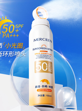 原装正品梦希蓝小光圈多效防晒喷雾全身通用防紫外线SPF50+防晒霜