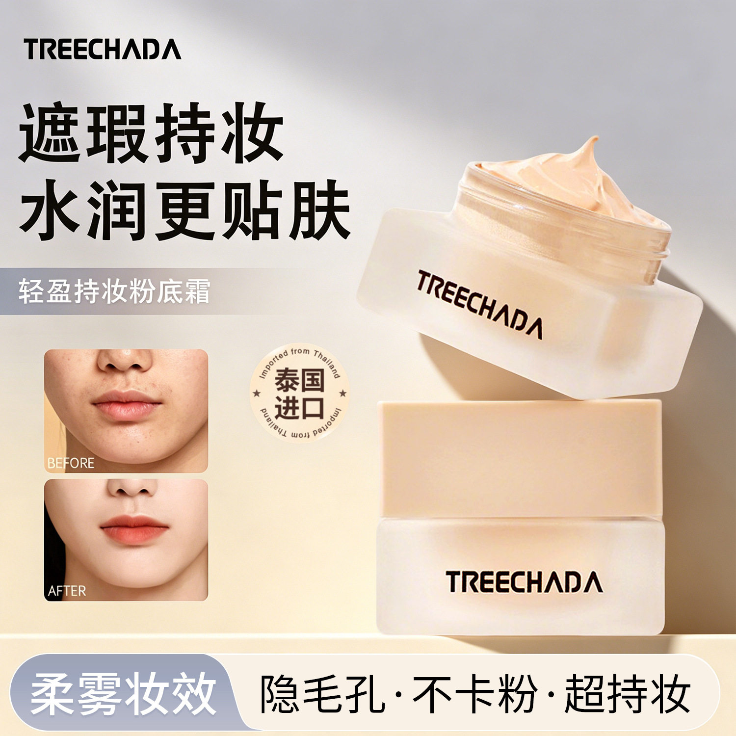 泰国TREECHADA持妆遮瑕粉底霜
