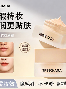 泰国TREECHADA持妆遮瑕粉底霜