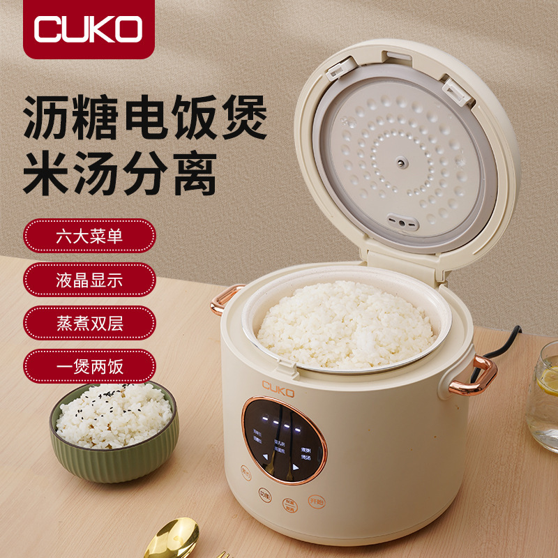 CUKO滤糖电饭煲迷你家用智能多功能蒸汽米汤分离沥米饭电饭锅2升