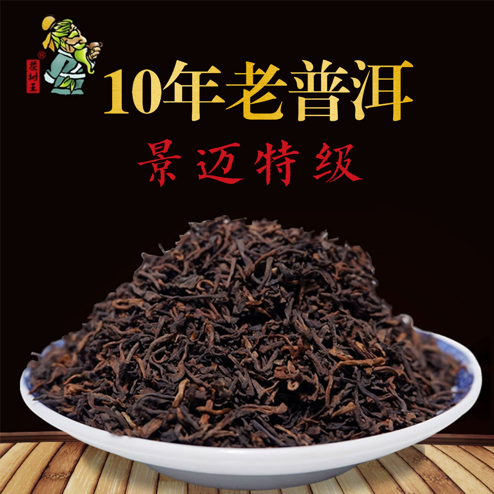 2010年云南景迈特级普洱熟茶200g