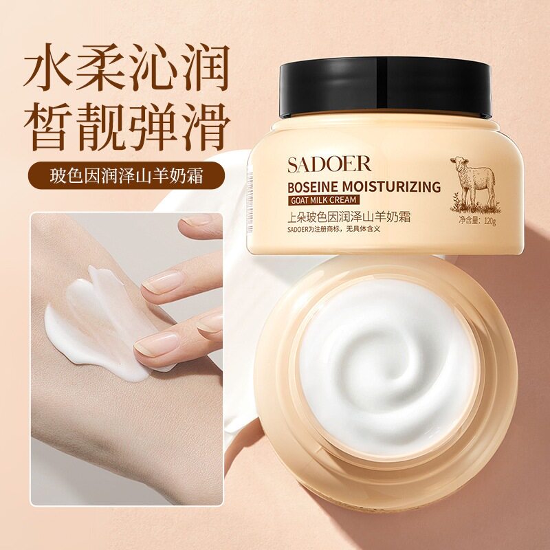 SADOER玻色因润泽山羊奶霜 滋润保湿补水提亮肤色面霜 厂家