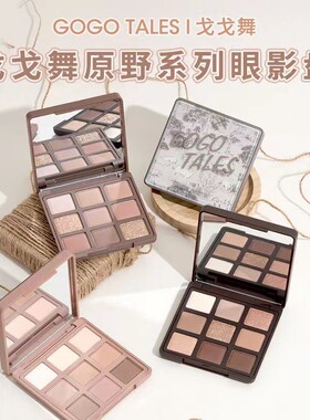 GOGO TALES戈戈舞原野九色眼影盘大地奶茶色珠光哑光影印象眼影