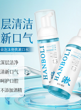 韩泊莉小云朵泡沫便携漱口水清新口气持久留香小巧便携式慕斯50ml