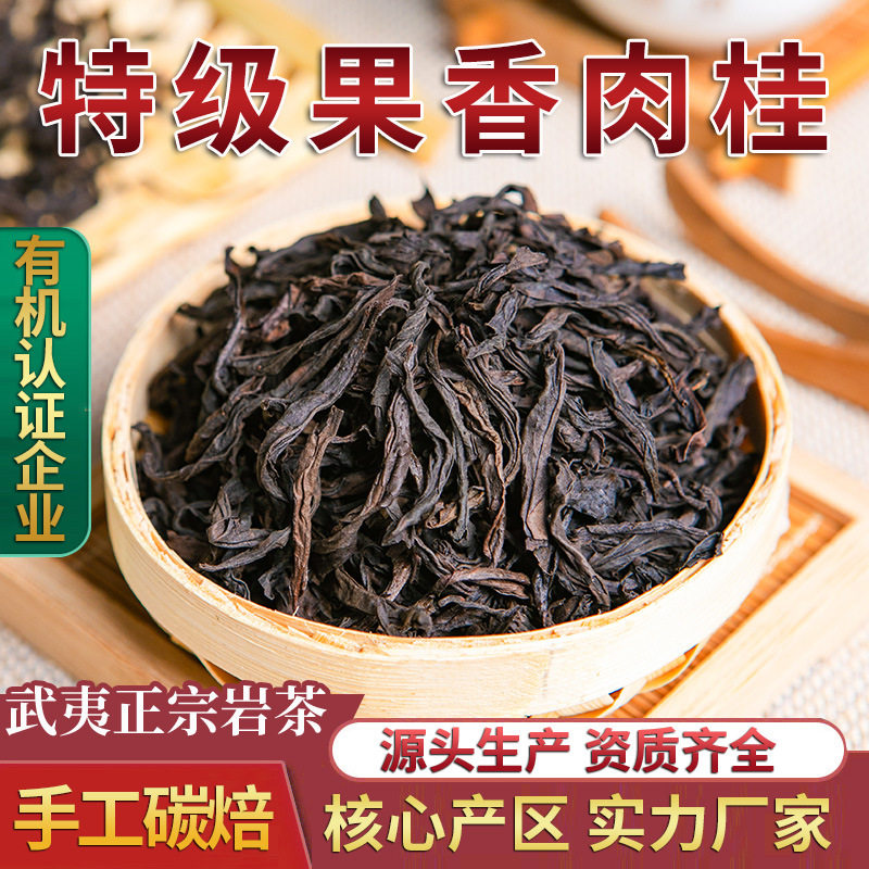 武夷山正岩肉桂特级果香肉桂