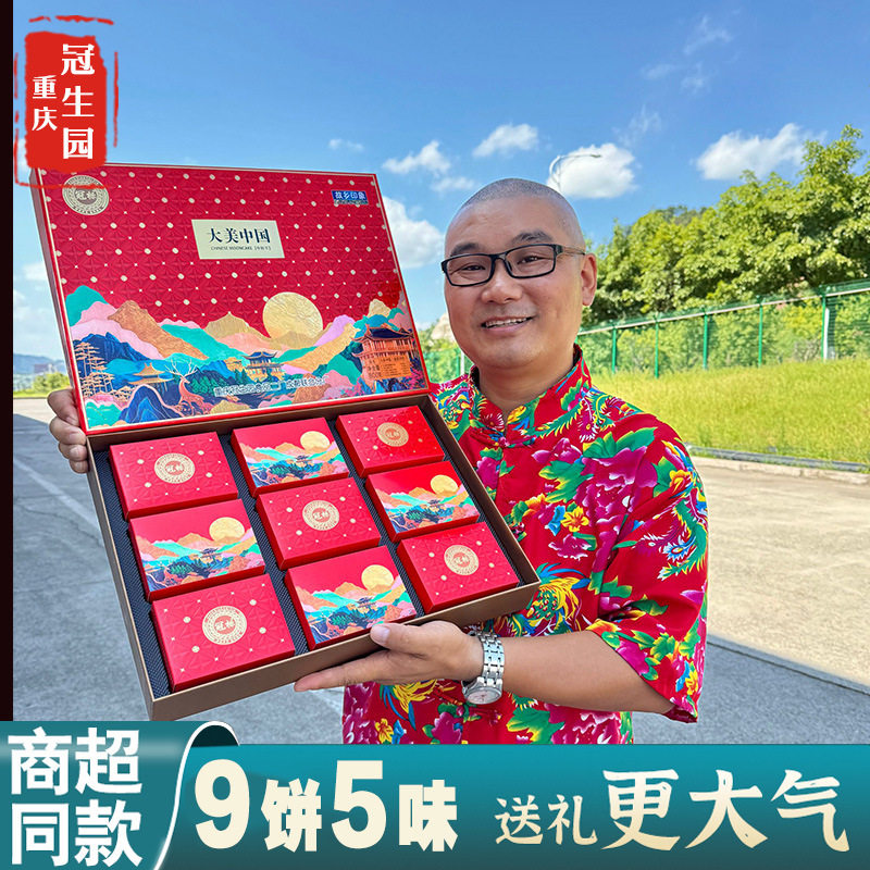 重庆冠生园月饼礼盒大美中国蛋黄月饼