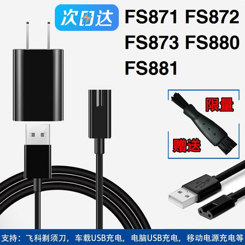 适用飞科剃须刀充电器FS871 FS872 FS873 FS880 881充电线充电头