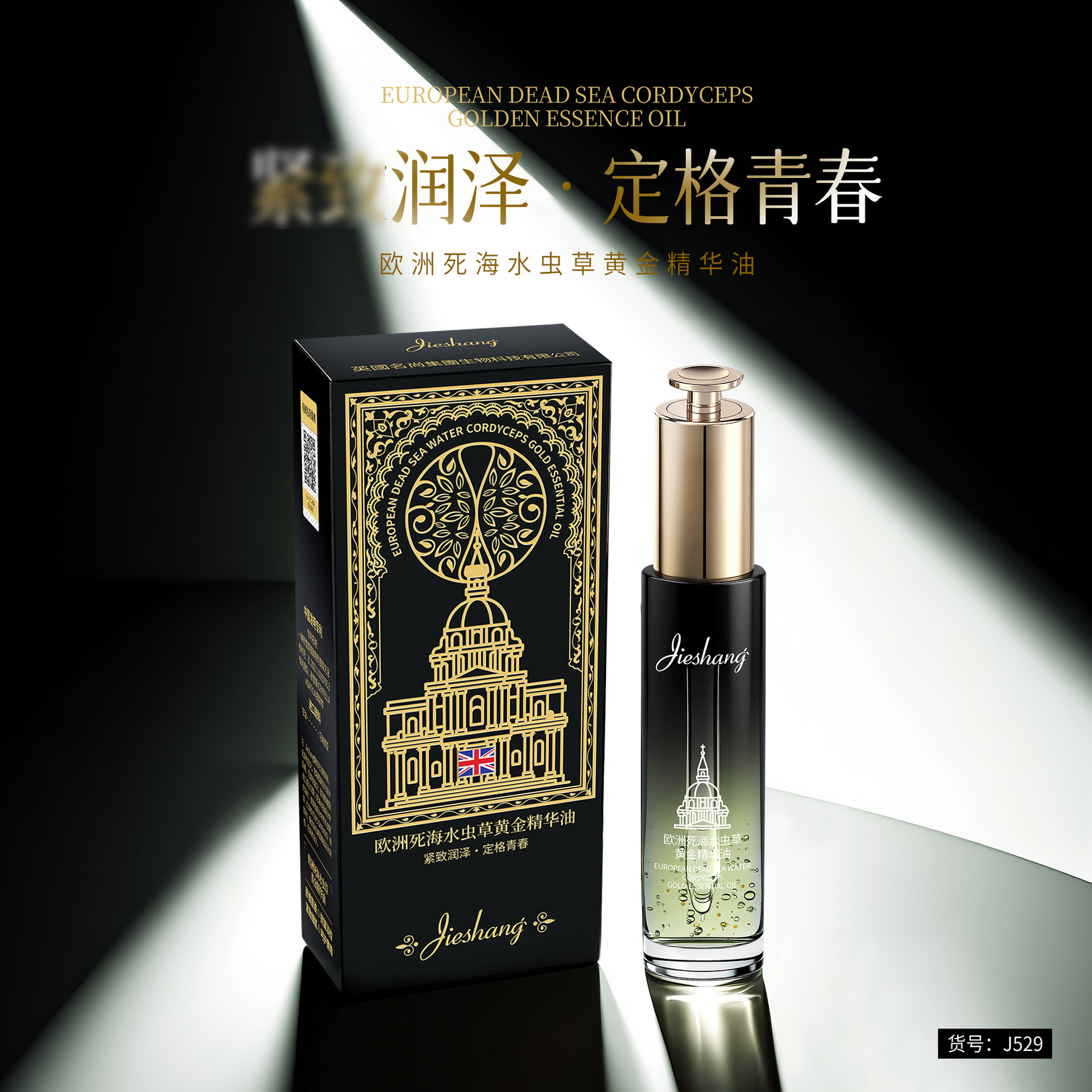 婕尚欧洲死海水虫草黄金精华油面部护理护肤保湿精华油J529