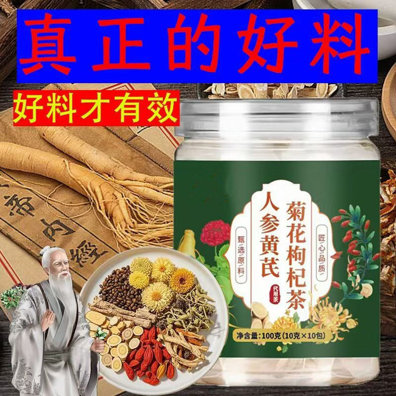 人参黄芪菊花枸杞茶直播同款金银花等原材料茶气满满男女人熬夜茶