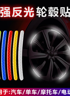 汽车轮毂反光贴轮胎警示贴条绿色个性创意摩托电动车银色贴纸装饰