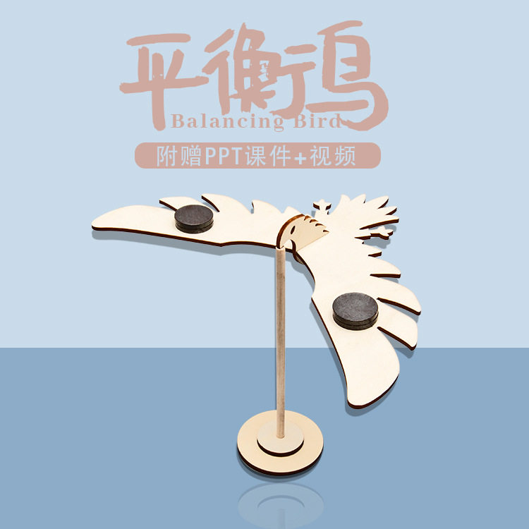 科技小制作平衡鸟 手工diy 重心老鹰 科学实验器材木质拼装玩具