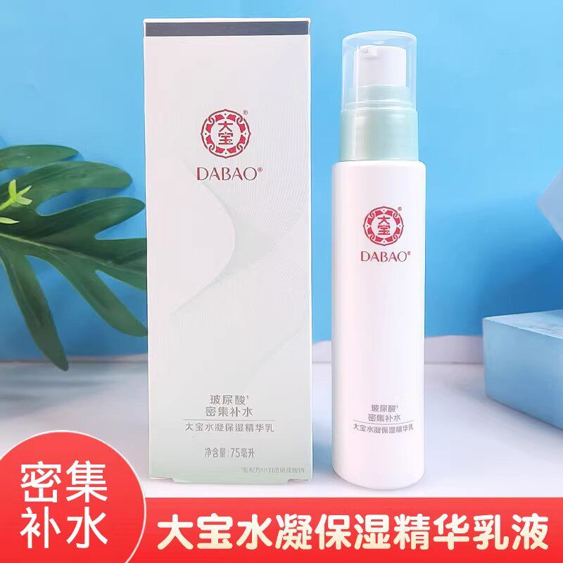 大宝水凝保湿精华乳液75ml玻尿酸密集补水抹脸的护肤品女士颈部