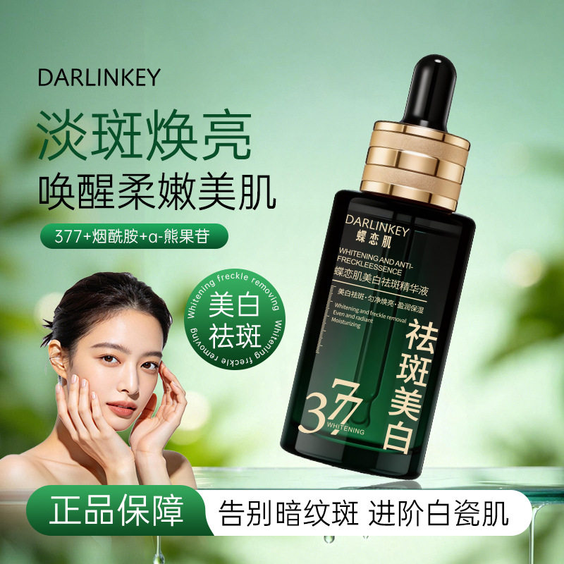 爆款蝶恋肌美白祛斑精华液柔嫩养肤焕亮紧致抗皱植物精萃补水保湿