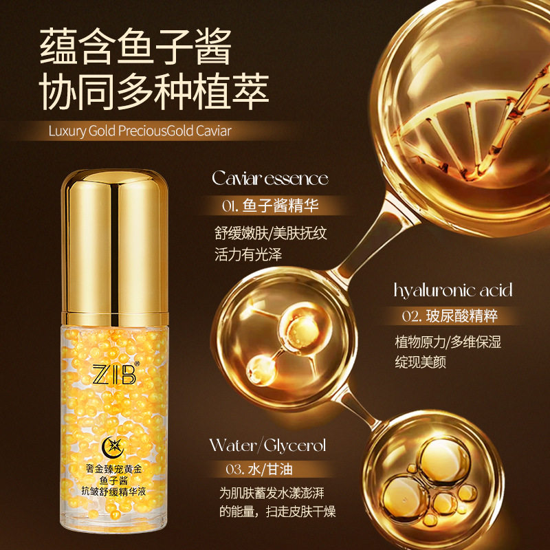 ZIB奢金臻宠黄金鱼子酱抗皱舒缓精华液清爽易吸收面部精华美容院