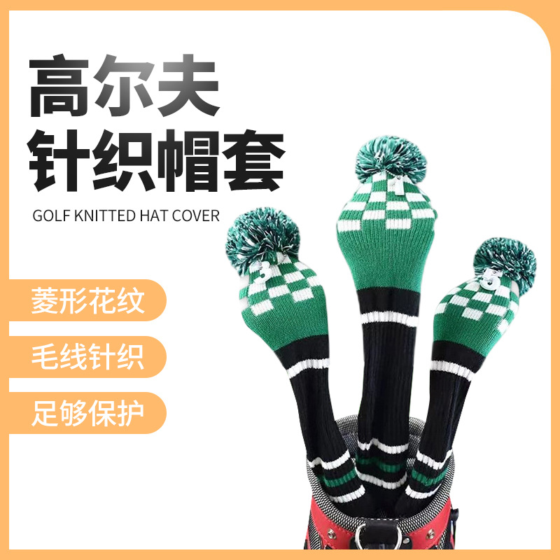 源头厂家尔夫帽套针织头套木杆保护套做工精细毛球装饰三个一套