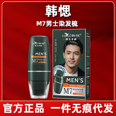 韩愢染发膏染发剂植物纯深棕色盖白发M7士染发梳自然黑官方正品
