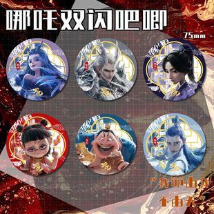 哪吒双闪徽章75mm周边敖丙敖光马口铁镭射吧唧胸章胸针漫展摆摊