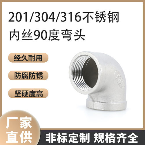 201/304/316不锈钢精铸内丝90度弯头内牙螺纹丝扣直角水管PT螺纹